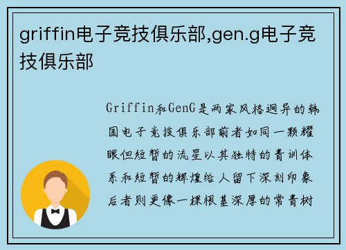griffin电子竞技俱乐部,gen.g电子竞技俱乐部