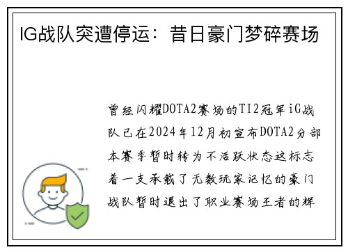 IG战队突遭停运：昔日豪门梦碎赛场